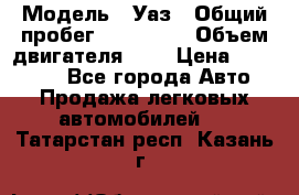  › Модель ­ Уаз › Общий пробег ­ 105 243 › Объем двигателя ­ 2 › Цена ­ 160 000 - Все города Авто » Продажа легковых автомобилей   . Татарстан респ.,Казань г.